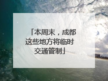 本周末，成都这些地方将临时交通管制