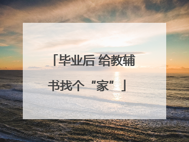 毕业后 给教辅书找个“家”