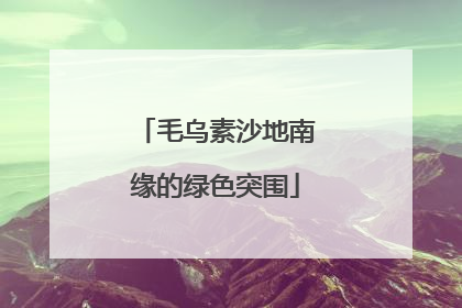 毛乌素沙地南缘的绿色突围