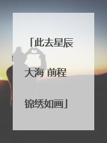此去星辰大海 前程锦绣如画