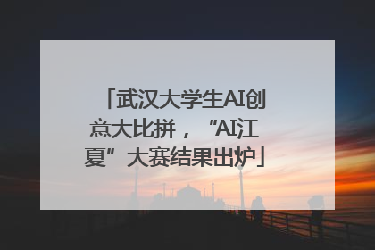 武汉大学生AI创意大比拼，“AI江夏”大赛结果出炉