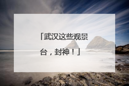 武汉这些观景台，封神！