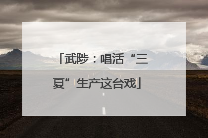 武陟：唱活“三夏”生产这台戏