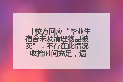校方回应“毕业生宿舍未及清理物品被卖”：不存在此情况 收拾时间充足，遗留物品会帮保管