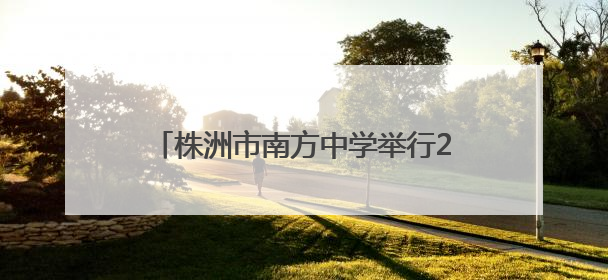 株洲市南方中学举行2025届高三毕业典礼