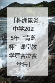 株洲景炎中学2025年“青蓝杯”课堂教学竞赛决赛举行