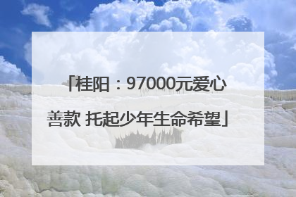 桂阳：97000元爱心善款 托起少年生命希望
