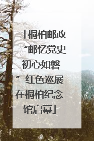 桐柏邮政“邮忆党史 初心如磐”红色巡展在桐柏纪念馆启幕