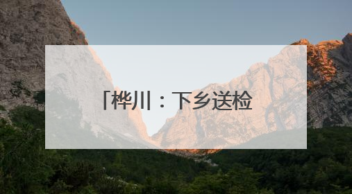 桦川：下乡送检定 暖心助农兴