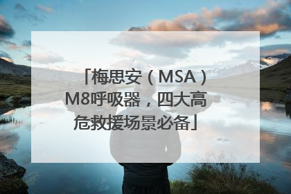 梅思安（MSA）M8呼吸器，四大高危救援场景必备
