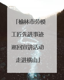 榆林市劳模工匠先进事迹巡回宣讲活动走进横山