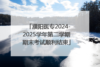 濮阳医专2024-2025学年第二学期期末考试顺利结束
