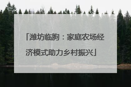 潍坊临朐：家庭农场经济模式助力乡村振兴