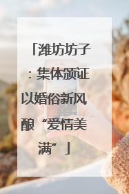 潍坊坊子：集体颁证以婚俗新风酿“爱情美满”