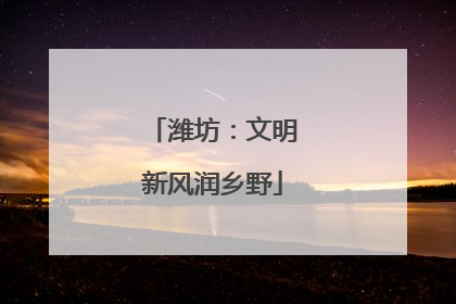潍坊：文明新风润乡野
