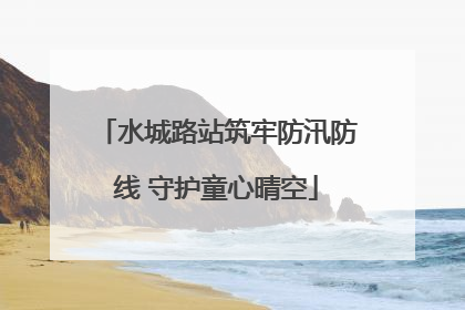 水城路站筑牢防汛防线 守护童心晴空