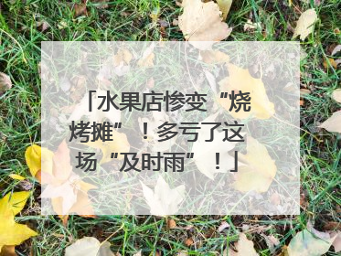 水果店惨变“烧烤摊”！多亏了这场“及时雨”！