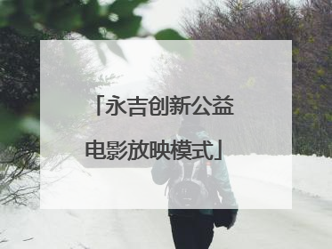 永吉创新公益电影放映模式