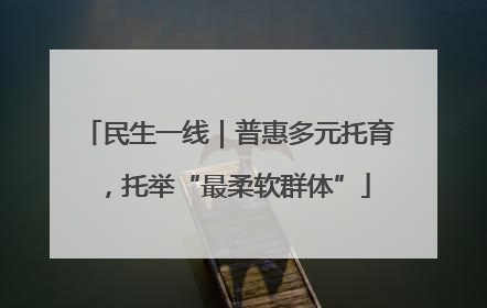 民生一线｜普惠多元托育，托举“最柔软群体”