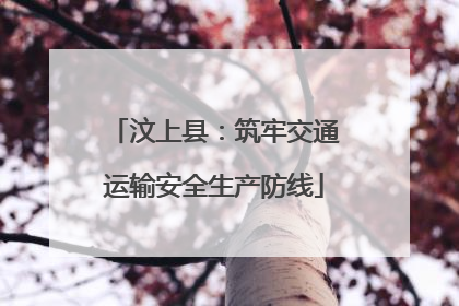 汶上县：筑牢交通运输安全生产防线