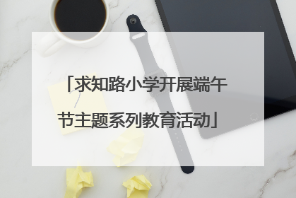 求知路小学开展端午节主题系列教育活动