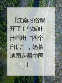 江南习俗课开了！乌饭叶汁画出“四个自信”，奶茶地图走遍中国