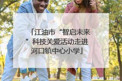 江油市“智启未来”科技关爱活动走进河口镇中心小学
