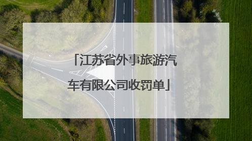 江苏省外事旅游汽车有限公司收罚单