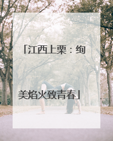 江西上栗：绚美焰火致青春