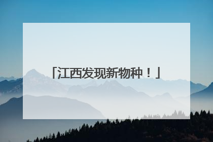 江西发现新物种！