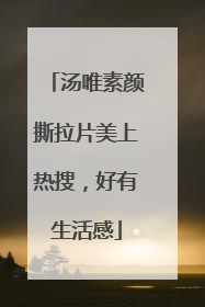 汤唯素颜撕拉片美上热搜,好有生活感