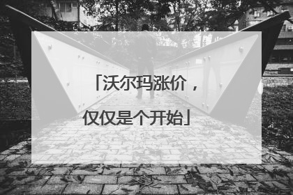 沃尔玛涨价，仅仅是个开始