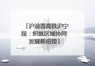 沪渝蓉高铁沪宁段：织就区域协同发展新纽带