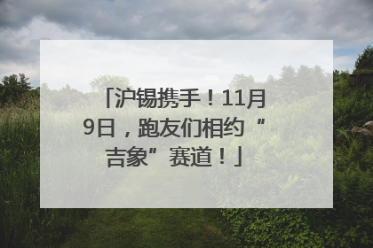 沪锡携手！11月9日，跑友们相约“吉象”赛道！