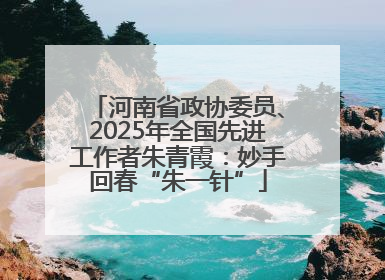 河南省政协委员、2025年全国先进工作者朱青霞：妙手回春“朱一针”