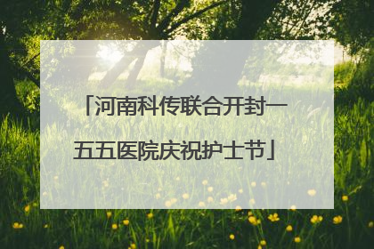 河南科传联合开封一五五医院庆祝护士节