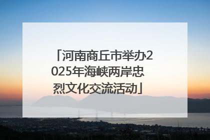河南商丘市举办2025年海峡两岸忠烈文化交流活动