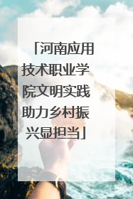 河南应用技术职业学院文明实践助力乡村振兴显担当