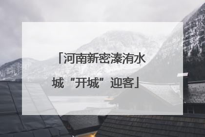 河南新密溱洧水城“开城”迎客