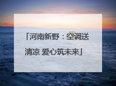 河南新野:空调送清凉 爱心筑未来