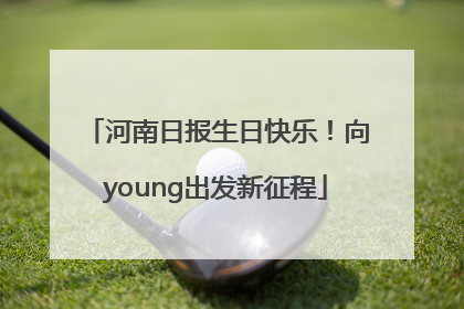 河南日报生日快乐！向young出发新征程