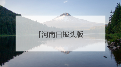 河南日报头版：拉布布为何成为全球顶流？