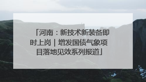 河南：新技术新装备即时上岗｜增发国债气象项目落地见效系列报道