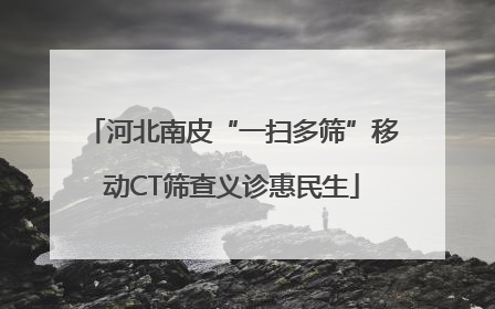 河北南皮“一扫多筛”移动CT筛查义诊惠民生