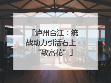 泸州合江：统战助力引活石上“致富花”