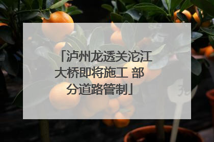 泸州龙透关沱江大桥即将施工 部分道路管制