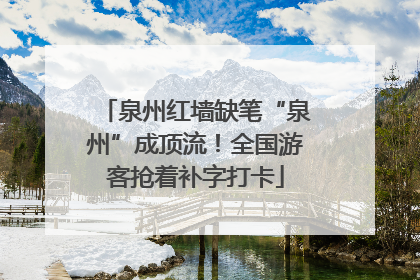 泉州红墙缺笔“泉州”成顶流！全国游客抢着补字打卡