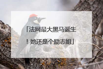 法网最大黑马诞生！她还是个励志姐