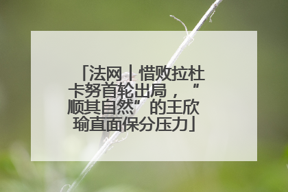 法网︱惜败拉杜卡努首轮出局，“顺其自然”的王欣瑜直面保分压力