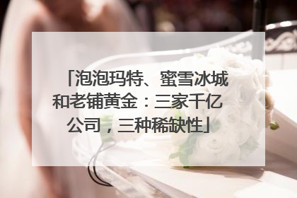 泡泡玛特、蜜雪冰城和老铺黄金：三家千亿公司，三种稀缺性